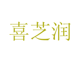 喜芝润 第03类化妆品商标转让 注册号48872344