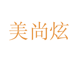 美尚炫