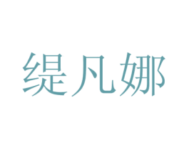 缇凡娜 第03类化妆品商标转让 注册号48660697