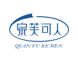 泉芙可人 第03类化妆品商标转让 注册号49927888