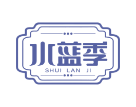水蓝季 第03类化妆品商标转让 注册号49916204