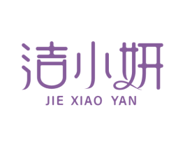 洁小妍 第03类化妆品商标转让 注册号49905495