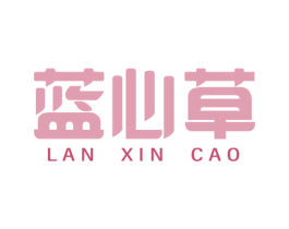 蓝心草 第03类化妆品商标转让 注册号49595313