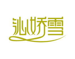沁娇雪 第03类化妆品商标转让 注册号49800432