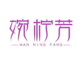 婉柠芳