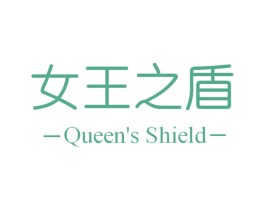 女王之盾 QUEEN'S SHIELD