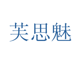 芙思魅