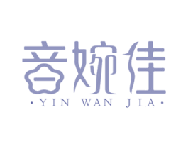 音婉佳 第03类化妆品商标转让 注册号49415226