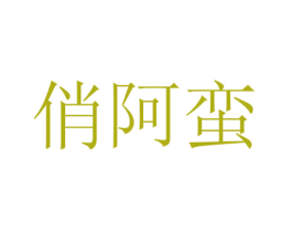 俏阿蛮