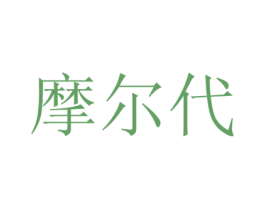 摩尔代 第03类化妆品商标转让 注册号49320685