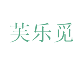 芙乐觅 第03类化妆品商标转让 注册号49299109