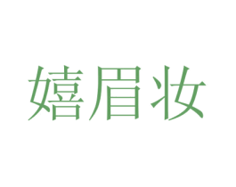 嬉眉妆 第03类化妆品商标转让 注册号49240998