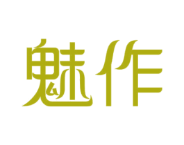 魅作 第03类化妆品商标转让 注册号50775192
