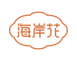 海岸花 第03类化妆品商标转让 注册号50766031