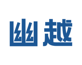 幽越
