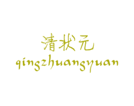 清状元 第03类化妆品商标转让 注册号41058599
