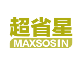 超省星 MAXSOSIN 第03类化妆品商标转让 注册号55323679