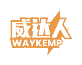 威达人 WAYKEMP