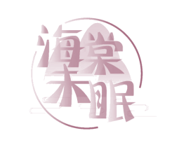 海棠未眠 第03类化妆品商标转让 注册号50137291