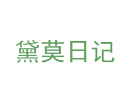黛莫日记