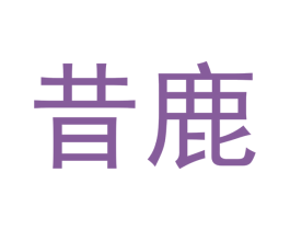 昔鹿 第03类化妆品商标转让 注册号44753948