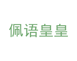 佩语皇皇 第03类化妆品商标转让 注册号56405103