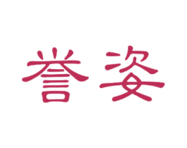 誉姿