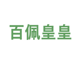 百佩皇皇 第03类化妆品商标转让 注册号56281528
