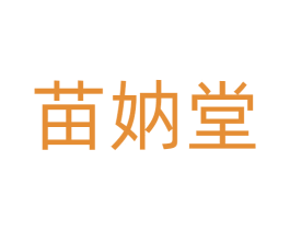 苗妠堂 第03类化妆品商标转让 注册号74771082