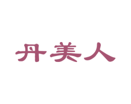 丹美人
