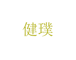 健璞 第03类化妆品商标转让 注册号73266577
