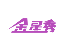 金星秀 第03类化妆品商标转让 注册号62301984