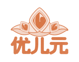 优儿元 第03类化妆品商标转让 注册号25253269