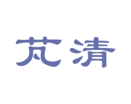芃清 第03类化妆品商标转让 注册号45144605
