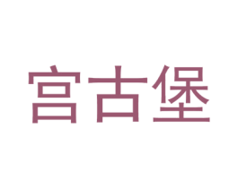 宫古堡 第03类化妆品商标转让 注册号45403248