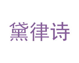 黛律诗 第03类化妆品商标转让 注册号40037398