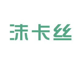 沫卡丝 第03类化妆品商标转让 注册号25334942