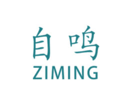 自鸣 第03类化妆品商标转让 注册号48204334