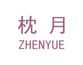 枕月 第03类化妆品商标转让 注册号48477547