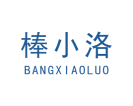 棒小洛 第03类化妆品商标转让 注册号48278169