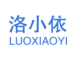 洛小依 第03类化妆品商标转让 注册号41098151