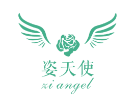 姿天使 ZIANGEL 第03类化妆品商标转让 注册号15290210
