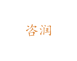 咨润