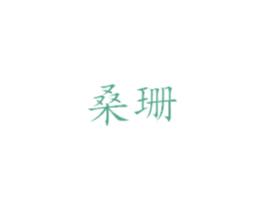 桑珊 第03类化妆品商标转让 注册号48311180
