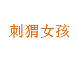刺猬女孩