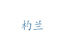 杓兰 第03类化妆品商标转让 注册号46282470