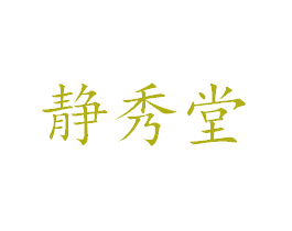静秀堂