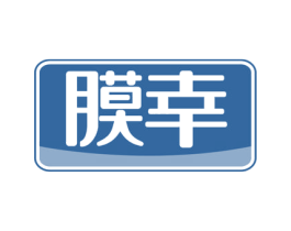 膜幸
