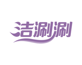 洁涮涮