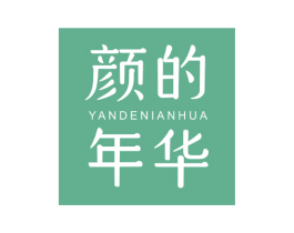 颜的年华 第03类化妆品商标转让 注册号49931865